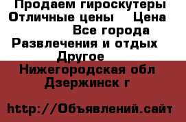 Продаем гироскутеры!Отличные цены! › Цена ­ 4 900 - Все города Развлечения и отдых » Другое   . Нижегородская обл.,Дзержинск г.